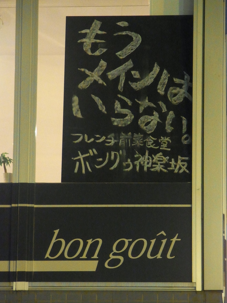 【２０１２年　レストラン　ベスト５】 「ボン・グゥ神楽坂」が切り開くフレンチ・バルの新境地