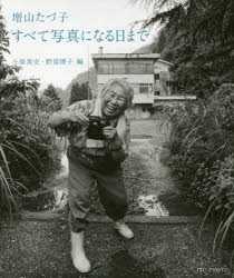 書評］『増山たづ子 すべて写真になる日まで』 - 西 浩孝｜論座アーカイブ