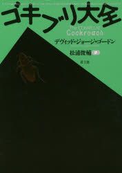 書評 ゴキブリ大全 新装版 高橋伸児 論座 朝日新聞社の言論サイト