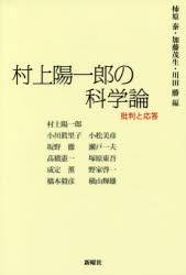 ［書評］『村上陽一郎の科学論』