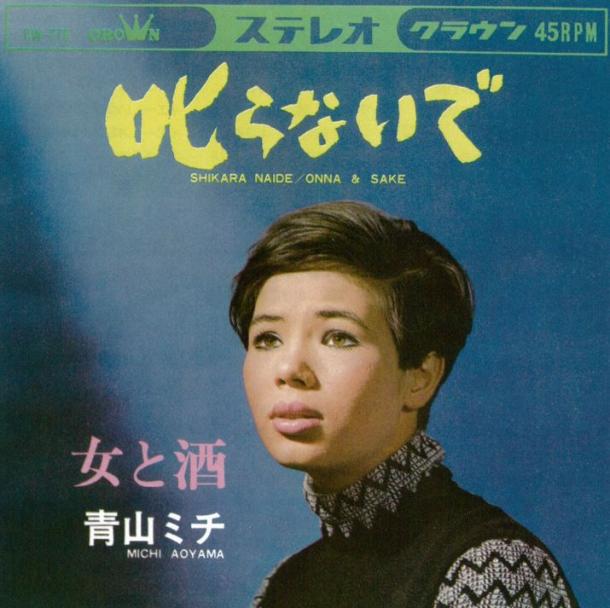 続・青山ミチは昭和歌謡のどこにいたのか？ - 菊地史彦｜論座アーカイブ