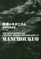 ［書評］『異郷のモダニズム 満洲写真全史』