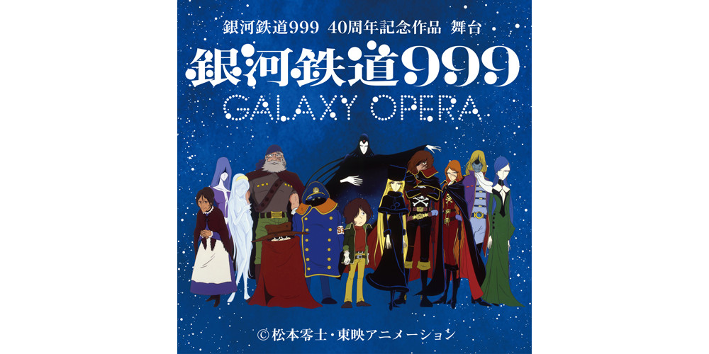 銀河鉄道999 40周年 舞台化が決定 舞台 銀河鉄道999 実 委員会提供 論座 朝日新聞社の言論サイト