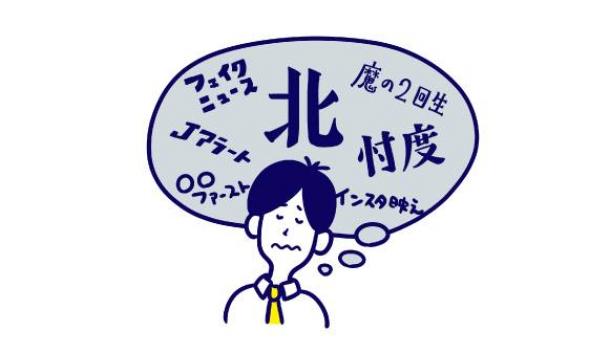 7 忖度 北 今年を表す言葉への妙な納得感 梅田悟司 論座 朝日新聞社の言論サイト