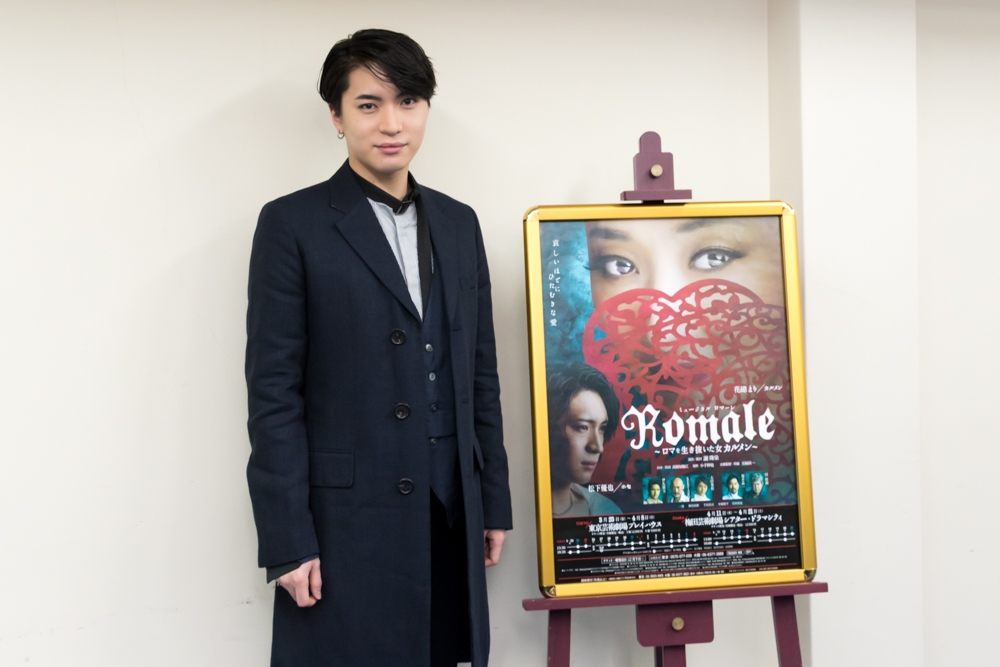 松下優也、ミュージカル『Romale』に出演