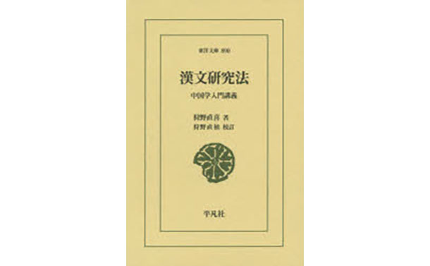 [書評]『漢文研究法――中国学入門講義』