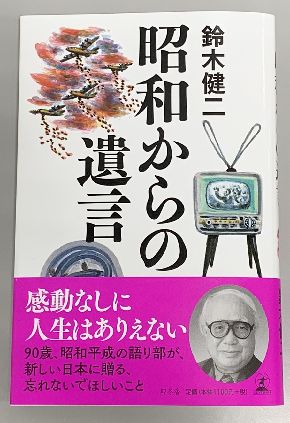 名物アナウンサー鈴木健二さんの昭和からの遺言 - 梓ゆかせ｜論座