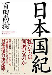 『日本国紀』百田尚樹に決定的に欠落している認識