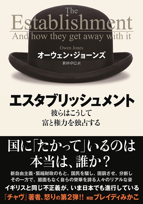 英国よりエスタブリッシュメントの餌食になる日本 - 白波瀬 達也｜論座アーカイブ