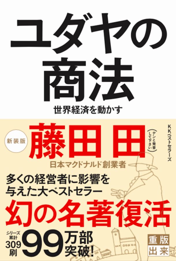 日本マクドナルド創業者・藤田田氏のベンチャー魂 - 中村芳平｜論座