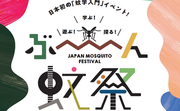 蚊学に魅せられ30年、画期的「ぶ～ん蚊祭」開催