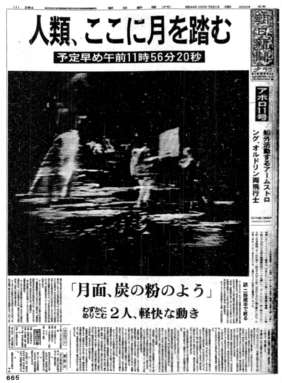 アポロ１１号 月面着陸 記事 信濃毎日新聞 昭和44年 1969年 7月22日 