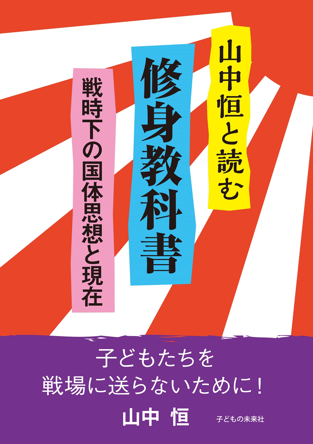 ボクラ少国民」が読み解く「修身教科書」と現在 - 野上 暁｜論座アーカイブ