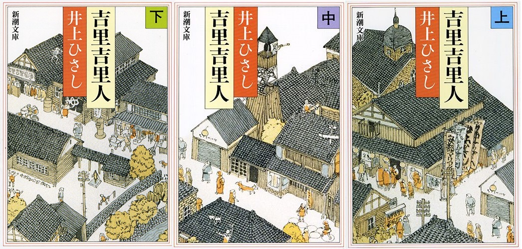 井上ひさし『吉里吉里人』は現代を映している - 井上 恒｜論座アーカイブ