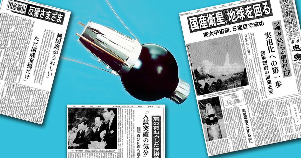 日本初の人工衛星打ち上げ成功から50年 山内正敏 論座 朝日新聞社の言論サイト