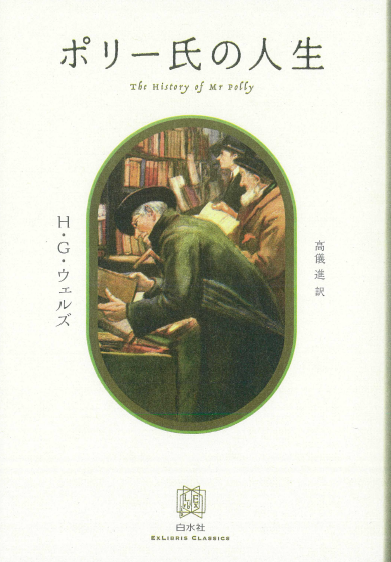 ポリー氏の人生』（Ｈ.Ｇ.ウェルズ）に見る英国の階級社会の息苦しさ