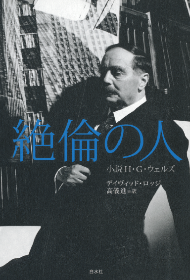 ポリー氏の人生』（H.G.ウェルズ）に見る英国の階級社会の