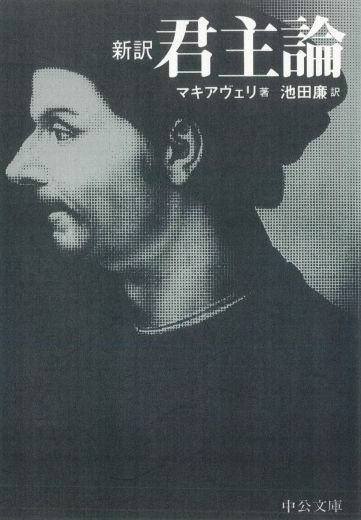 愛されるより恐れられよ 君主論 マキャベリ は政治家のバイブルか 三浦俊章 論座 朝日新聞社の言論サイト