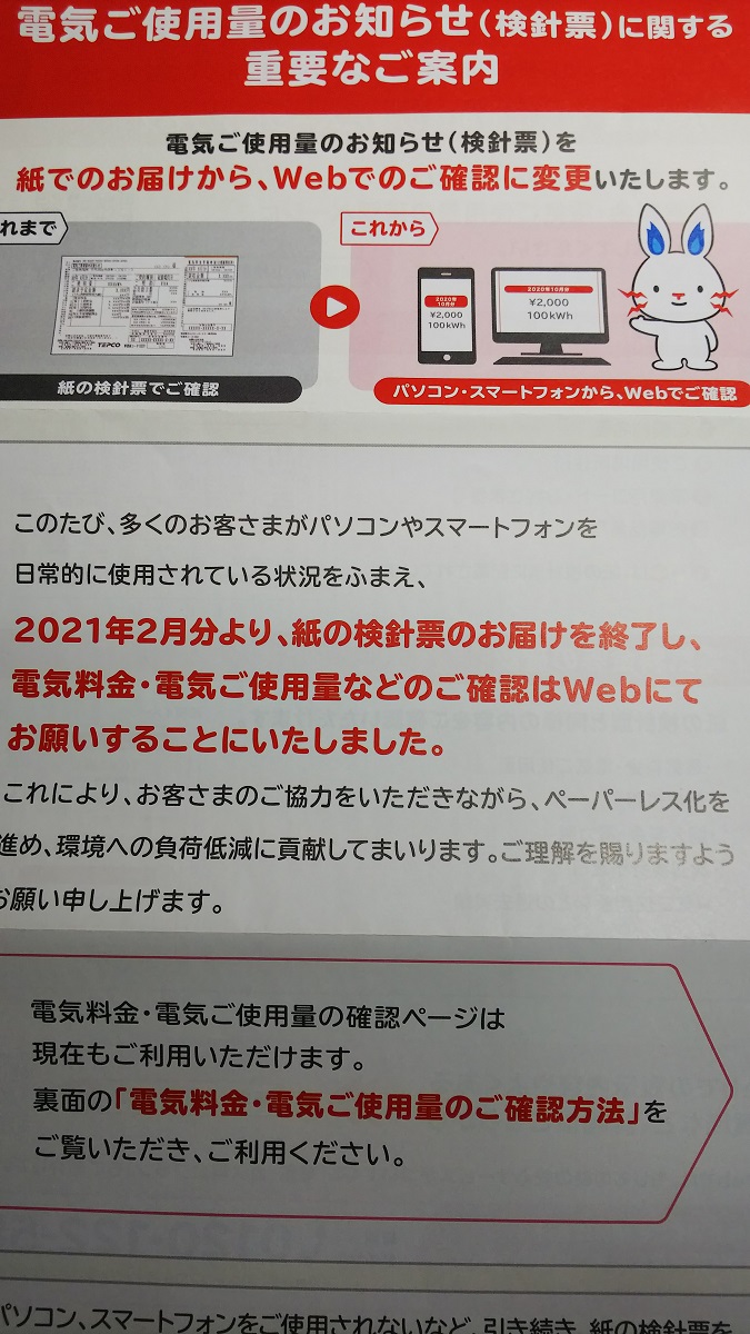 検針票のペーパーレス化を無理強いする身勝手な東電に喝 塩原俊彦 論座 朝日新聞社の言論サイト