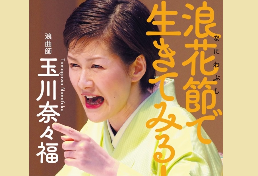 声を出さない 掛け声 お客様の期待を肌で感じて 玉川奈々福 論座 朝日新聞社の言論サイト