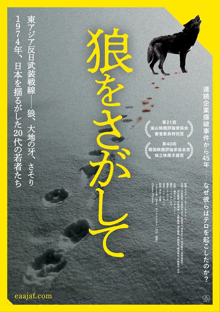 東アジア反日武装戦線」の初心と過ち - 太田昌国｜論座アーカイブ