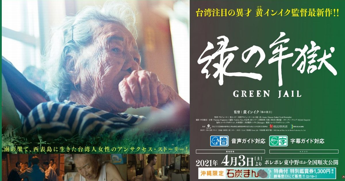 沖縄 西表島の炭坑に眠る台湾の記憶 黄インイク氏の最新映画 緑の牢獄 佐藤章 論座 朝日新聞社の言論サイト