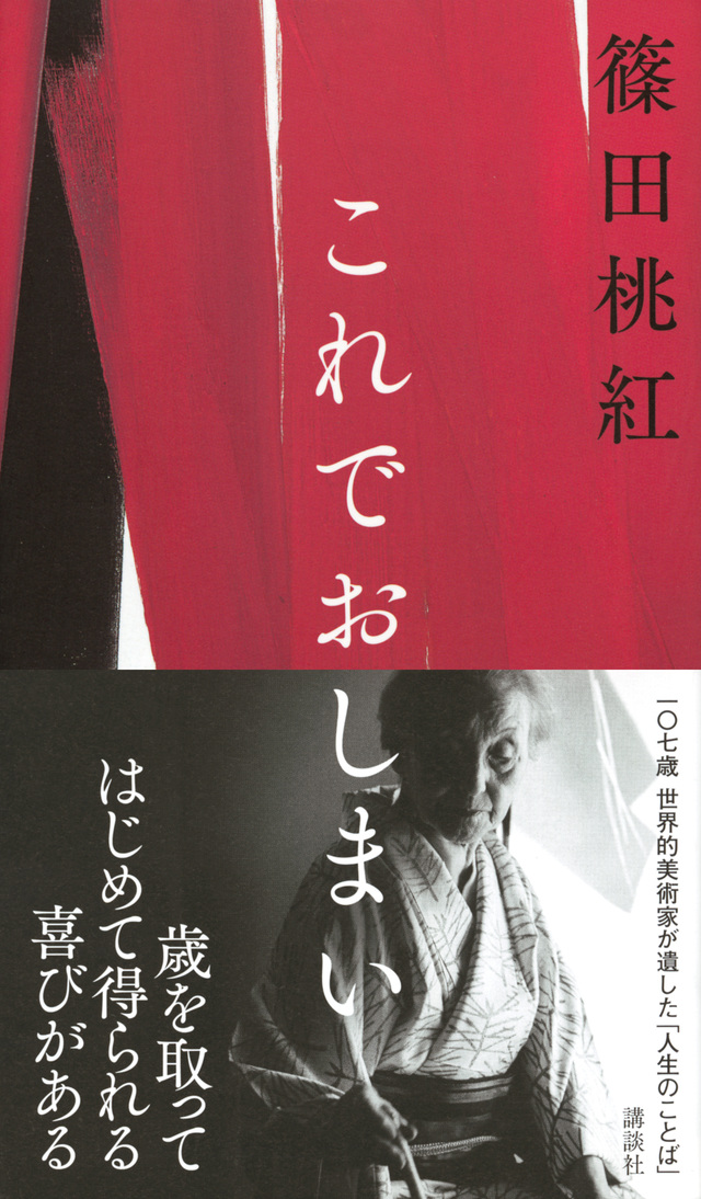 美術家 篠田桃紅が遺した忘れ難い言葉 最後の本 これでおしまい を上梓 佐藤美和子 論座 朝日新聞社の言論サイト