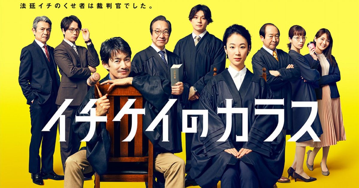 フジテレビ月9で新境地開いた イチケイのカラス 刑事裁判描く異色作 川本裕司 論座 朝日新聞社の言論サイト