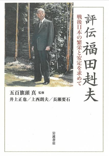 著名人の書【福田赳夫元内閣総理大臣 米寿記念】-