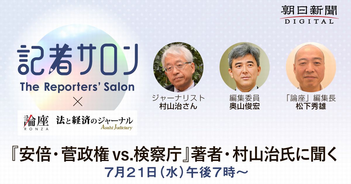 安倍・菅政権 vs.検察庁』著者・村山治氏に聞くオンライン記者サロン