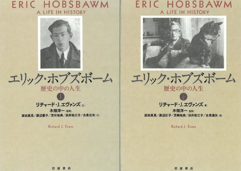 エリック・ホブズボーム 歴史の中の人生」上下2冊で geogis.rs