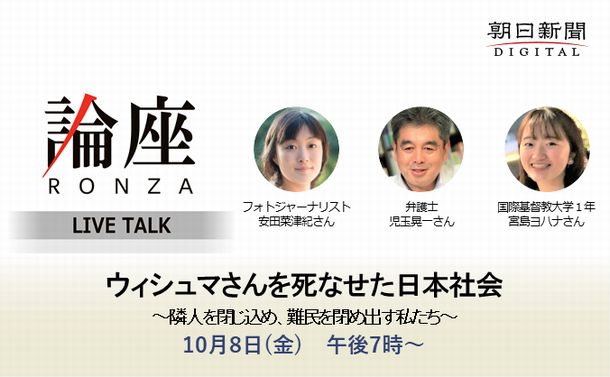 参加者募集　論座LIVE TALK「ウィシュマさんを死なせた日本社会～隣人を閉じ込め、難民を閉め出す私たち」