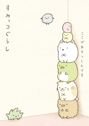 ゆるキャラ すみっコぐらし は 現代のアイデンティティ物語だ 西郷南海子 論座 朝日新聞社の言論サイト