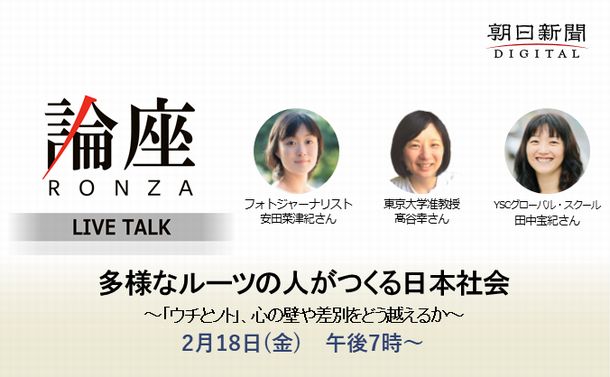 参加者募集　論座LIVE TALK「多様なルーツの人がつくる日本社会～『ウチとソト』、心の壁や差別をどう越えるか～」