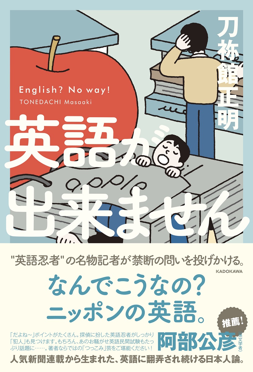 ニッポンの英語考える、刀祢館正明さんの新刊