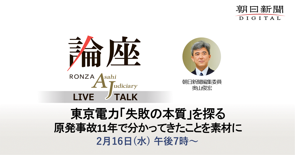 福島原発事故11年 東京電力 失敗の本質 を探るライブトーク動画 論座 朝日新聞社の言論サイト