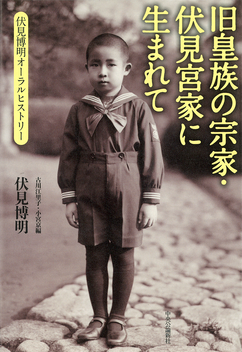 旧皇族の伏見宮家第24代当主・伏見博明氏が語った類いまれな歴史の証言 - 小宮京｜論座アーカイブ