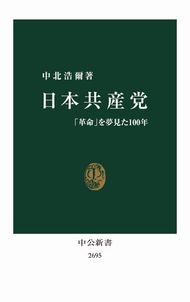 共産党100年の歴史にみる「強さ」と「危機」の理由～中北浩爾『日本