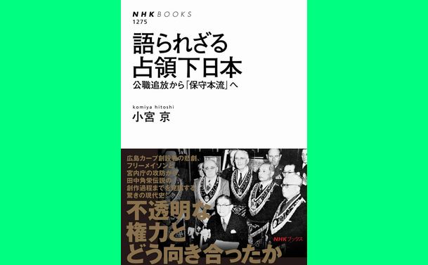 語られざるフリーメイソンと戦後日本～実を結ばなかった旧皇族へのアプローチ