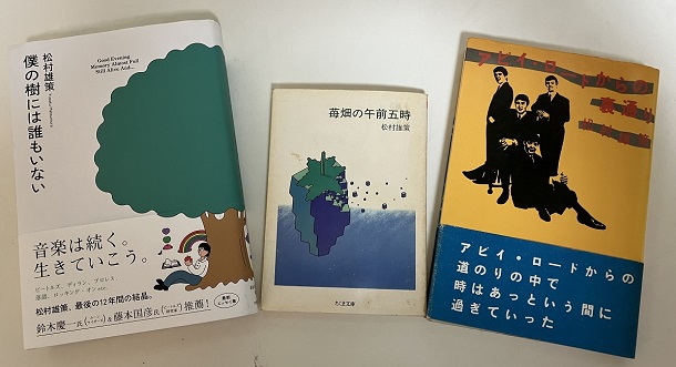 松村雄策さんの最後の本──『僕の樹には誰もいない』をめぐって