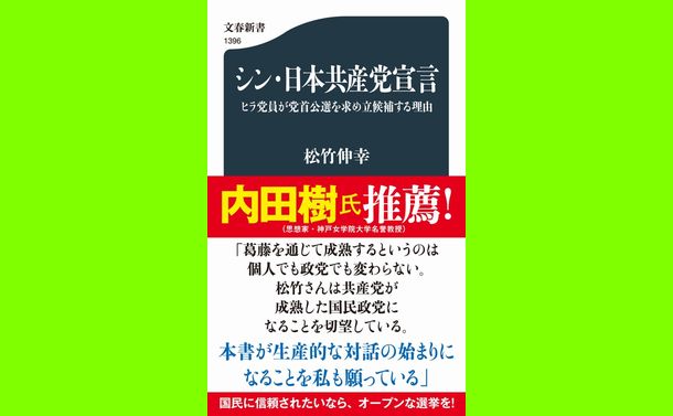 共産党は矛盾を強みに変えて「左側の自民党」をめざせ～徹底的な