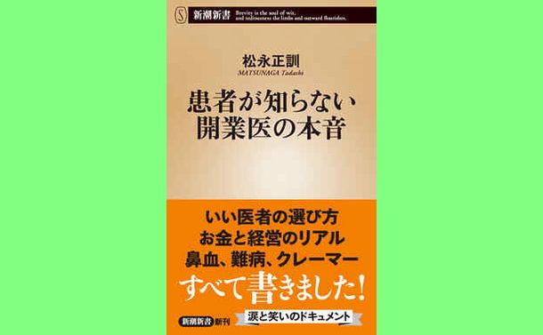 開業医は楽してもうけている」って本当か？～町の小児科医の本音