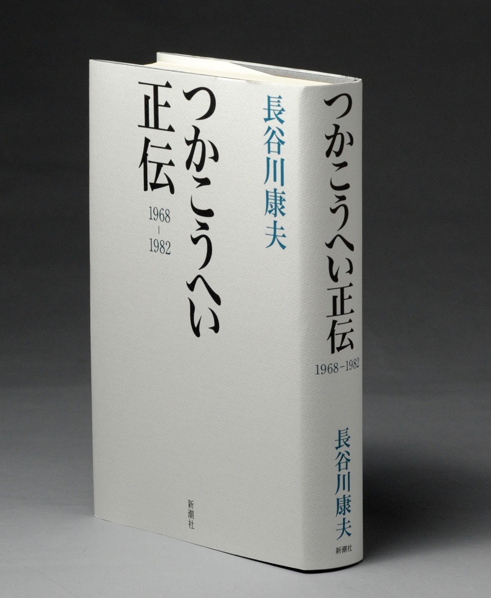 娘が語る、つかこうへい」愛原実花×長谷川康夫対談〈上〉 - 長谷川康夫