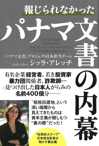 「パナマ文書」調査報道で日本を担当したイタリア人記者が著書出版
